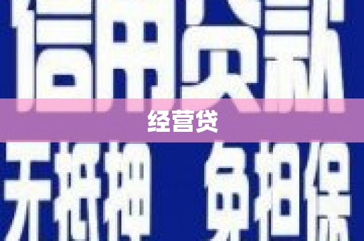 双流经营贷