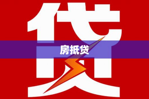 双流房抵贷
