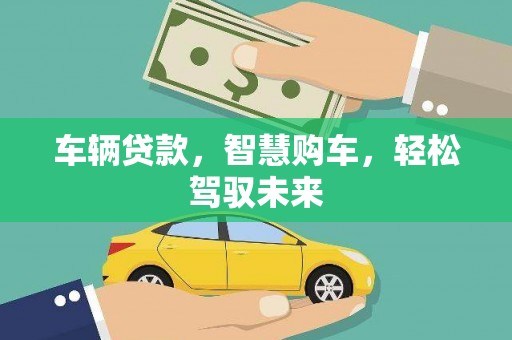 双流车辆贷款，智慧购车，轻松驾驭未来