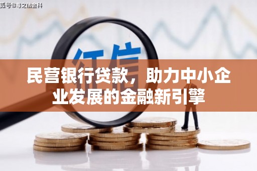双流民营银行贷款，助力中小企业发展的金融新引擎