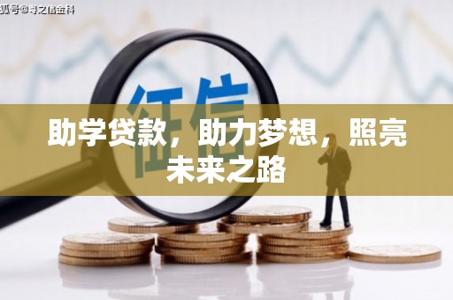 双流助学贷款，助力梦想，照亮未来之路