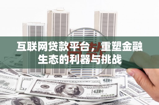 双流互联网贷款平台，重塑金融生态的利器与挑战