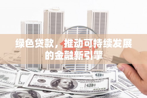双流绿色贷款，推动可持续发展的金融新引擎