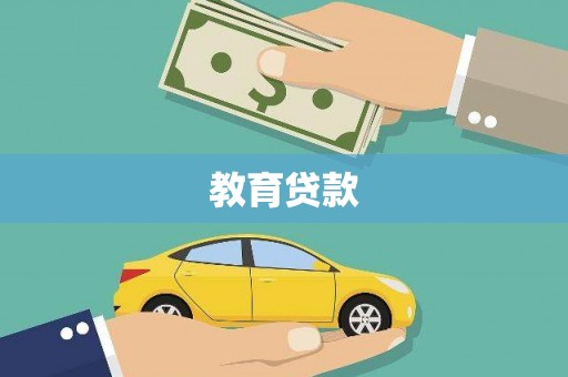 双流教育贷款