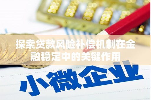 双流探索贷款风险补偿机制在金融稳定中的关键作用