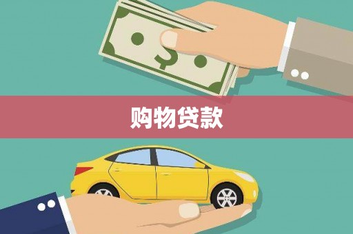双流购物贷款