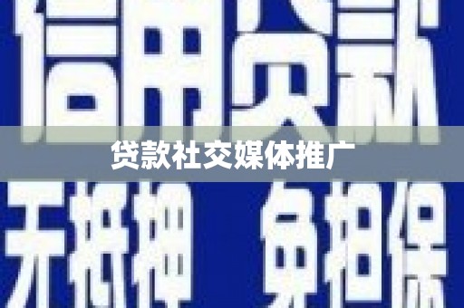 双流贷款社交媒体推广