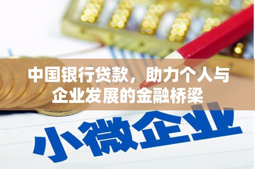 双流中国银行贷款，助力个人与企业发展的金融桥梁