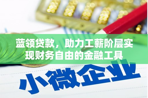 双流蓝领贷款，助力工薪阶层实现财务自由的金融工具