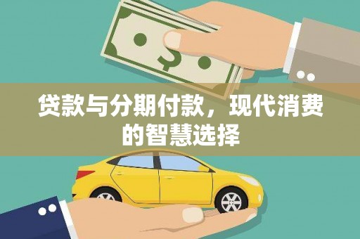 双流贷款与分期付款，现代消费的智慧选择