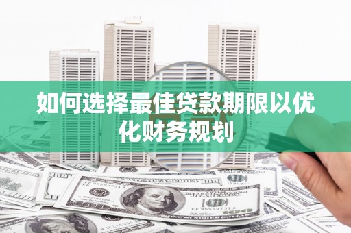 双流如何选择最佳贷款期限以优化财务规划