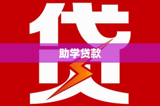 双流助学贷款