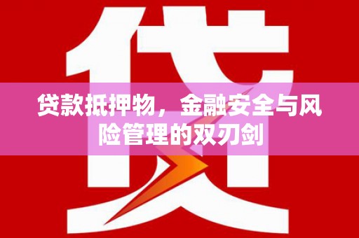 双流贷款抵押物，金融安全与风险管理的双刃剑