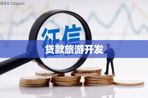 双流贷款旅游开发