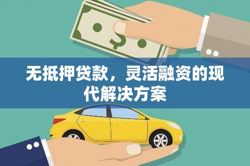 双流无抵押贷款，灵活融资的现代解决方案