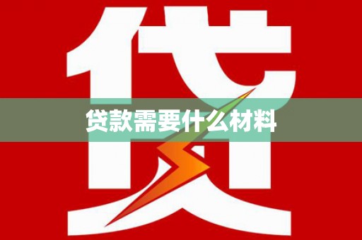 双流贷款需要什么材料