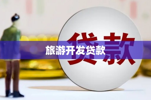 双流旅游开发贷款