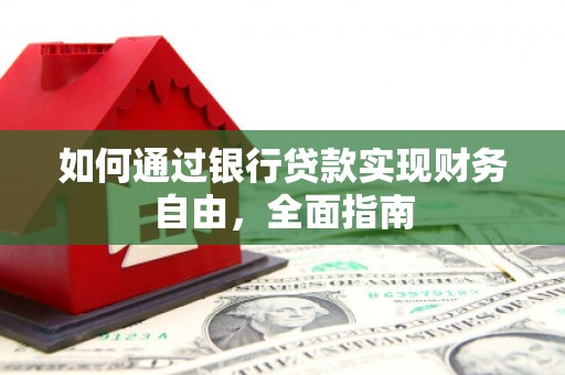 双流如何通过银行贷款实现财务自由，全面指南