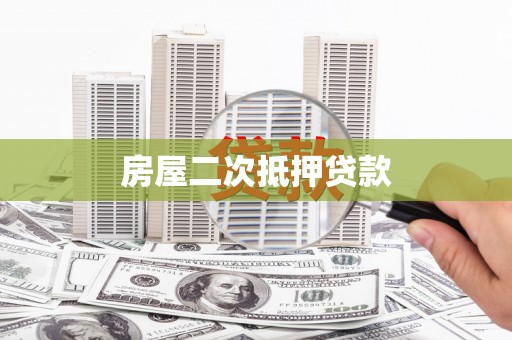 双流房屋二次抵押贷款