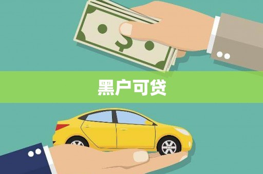 双流黑户可贷