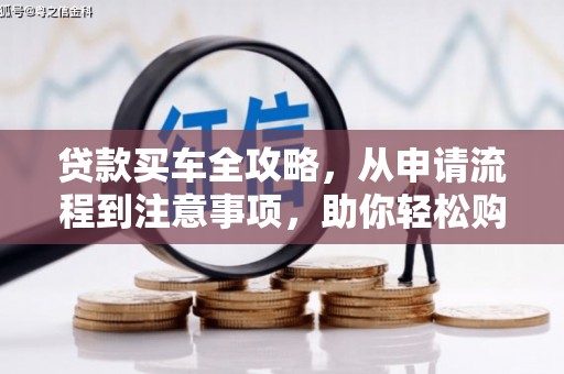 双流贷款买车全攻略，从申请流程到注意事项，助你轻松购车