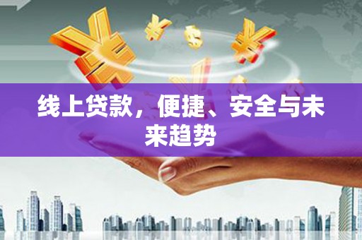 双流线上贷款，便捷、安全与未来趋势