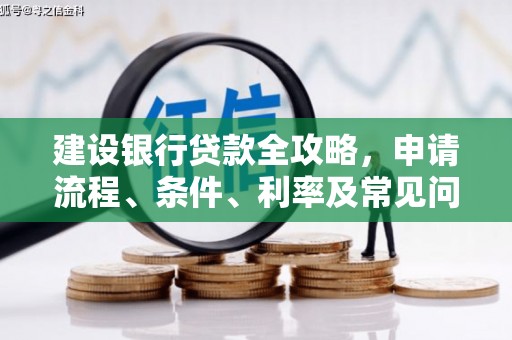 双流建设银行贷款全攻略，申请流程、条件、利率及常见问题解答