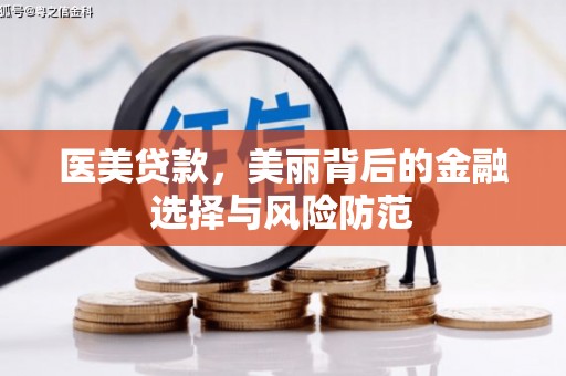 双流医美贷款，美丽背后的金融选择与风险防范