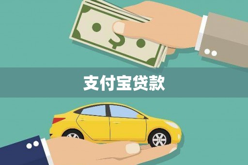 双流支付宝贷款