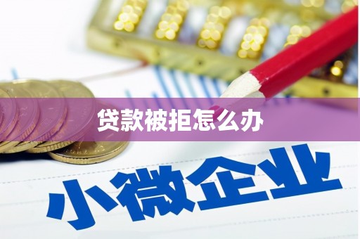 双流贷款被拒怎么办