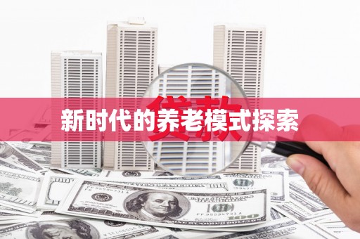 双流新时代的养老模式探索