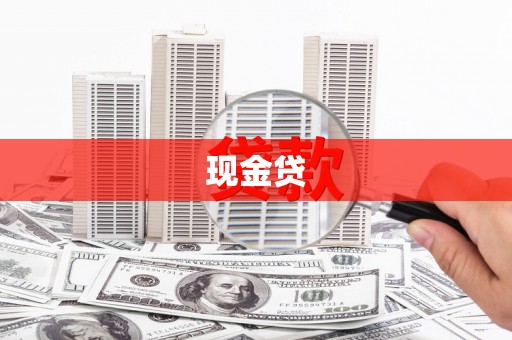 双流现金贷