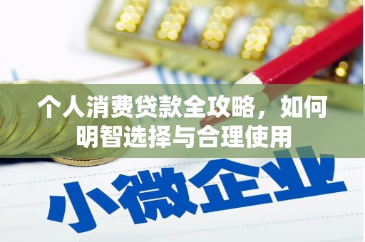 双流个人消费贷款全攻略，如何明智选择与合理使用