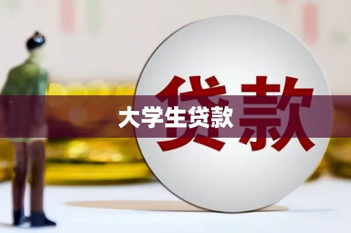 双流大学生贷款