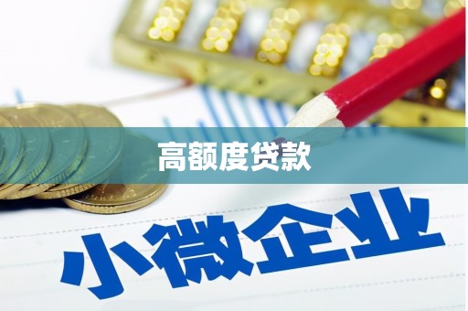 双流高额度贷款