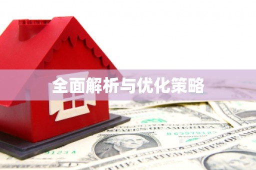 双流全面解析与优化策略