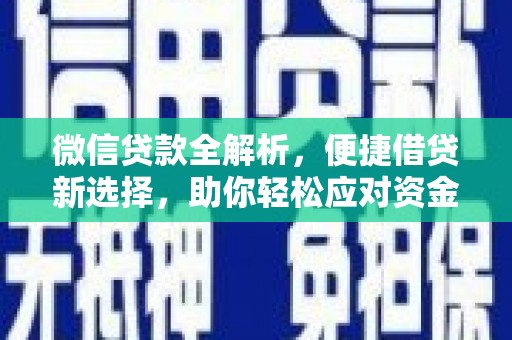 双流微信贷款全解析，便捷借贷新选择，助你轻松应对资金需求