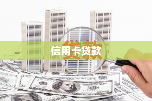 双流信用卡贷款