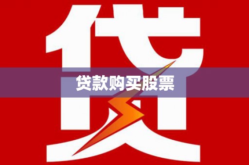 双流贷款购买股票
